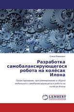 Разработка самобалансирующегося робота на колёсах Илона