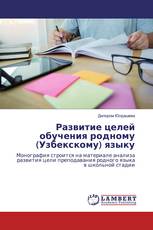 Развитие целей обучения родному (Узбекскому) языку