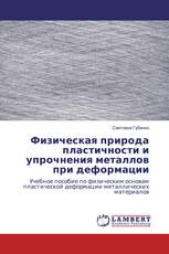 Физическая природа пластичности и упрочнения металлов при деформации