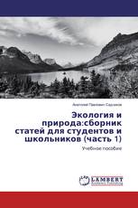 Экология и природа:сборник статей для студентов и школьников (часть 1)