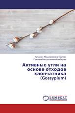 Активные угли на основе отходов хлопчатника (Gossypium)
