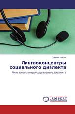 Лингвоконцентры социального диалекта