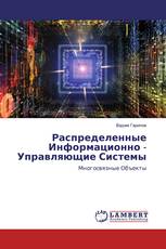 Распределенные Информационно - Управляющие Системы