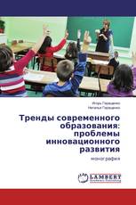 Тренды современного образования: проблемы инновационного развития