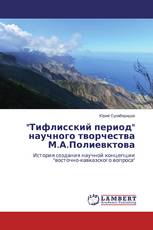 "Тифлисский период" научного творчества М.А.Полиевктова