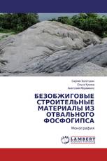 БЕЗОБЖИГОВЫЕ СТРОИТЕЛЬНЫЕ МАТЕРИАЛЫ ИЗ ОТВАЛЬНОГО ФОСФОГИПСА