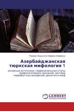 Азербайджанская тюркская мифология 1