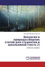 Экология и природа:сборник статей для студентов и школьников (часть 2)