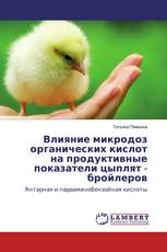 Влияние микродоз органических кислот на продуктивные показатели цыплят - бройлеров