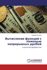Вычисление функций с помощью непрерывных дробей