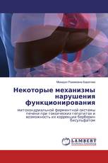 Некоторые механизмы нарушения функционирования