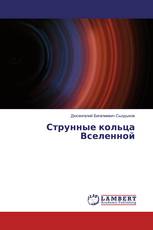 Струнные кольца Вселенной