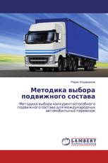 Методика выбора подвижного состава