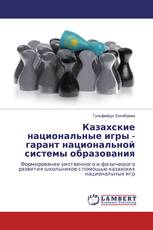 Казахские национальные игры - гарант национальной системы образования