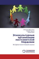 Этнокультурные организации постсоветской Mордовии