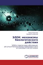 ЭЛОК: механизмы биологического действия