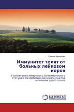 Иммунитет телят от больных лейкозом коров