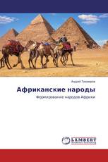 Африканские народы