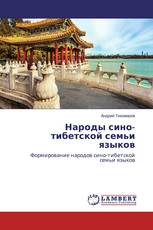 Народы сино-тибетской семьи языков
