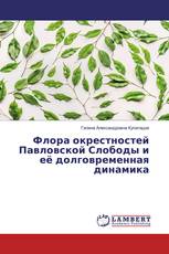 Флора окрестностей Павловской Слободы и её долговременная динамика