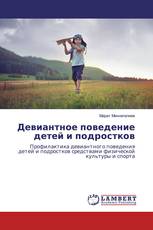 Девиантное поведение детей и подростков