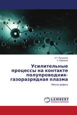 Усилительные процессы на контакте полупроводник-газоразрядная плазма