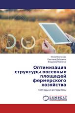 Оптимизация структуры посевных площадей фермерского хозяйства
