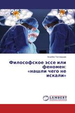 Философское эссе или феномен:«нашли чего не искали»