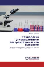 Технология углекислотного экстракта девясила высокого