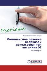 Комплексное лечение псориаза c использованием витамина D3