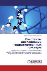 Константы диссоциации гидратированных оксидов