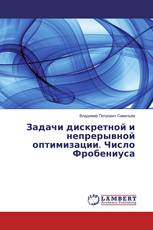 Задачи дискретной и непрерывной оптимизации. Число Фробениуса