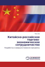 Китайско-российское торгово-экономическое сотрудничество