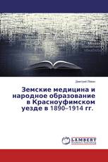 Земские медицина и народное образование в Красноуфимском уезде в 1890–1914 гг.