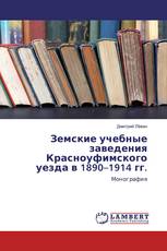 Земские учебные заведения Красноуфимского уезда в 1890–1914 гг.