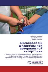Бисопролол и физиотенз при артериальной гипертонии