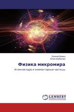 Физика микромира