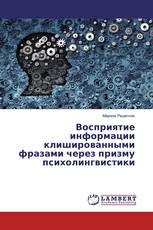 Восприятие информации клишированными фразами через призму психолингвистики