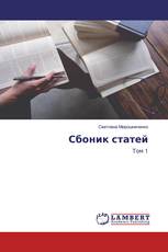 Сбоник статей