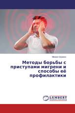 Методы борьбы с приступами мигрени и способы её профилактики