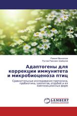 Адаптогены для коррекции иммунитета и микробиоценоза птиц