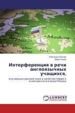 Интерференция в речи англоязычных учащихся,