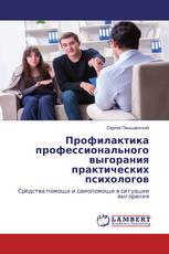 Профилактика профессионального выгорания практических психологов
