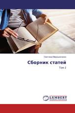 Сборник статей