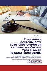 Создание и деятельность советской судебной системы на Южном Урале после Гражданской войны