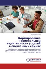 Формирование национальной идентичности у детей в смешанных семьях
