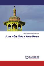 Али ибн Муса Аль-Реза