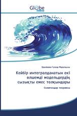 Кейбір интегралданатын екі өлшемді модельдердің сызықты емес толқындары