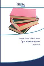 Прагмаинтонация