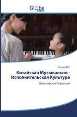 Китайская Музыкально - Исполнительская Культура